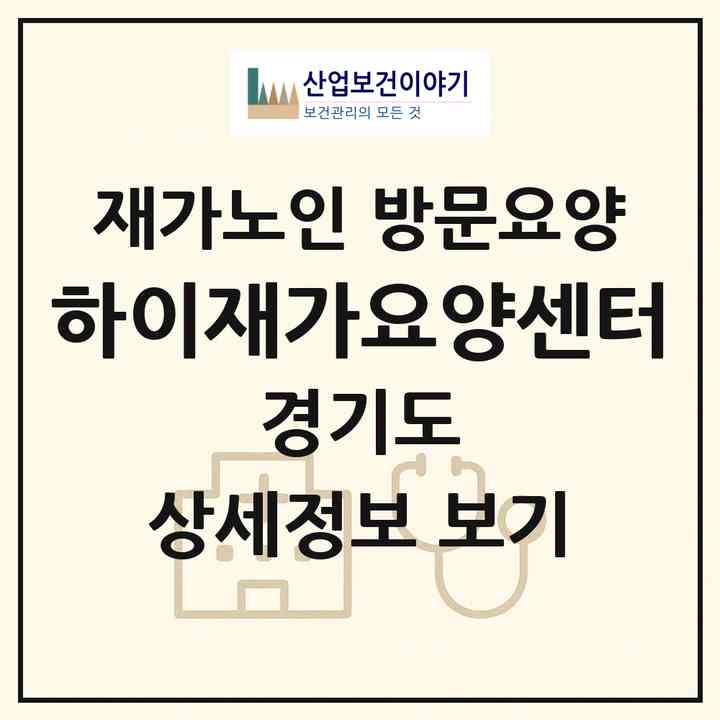 2026 하이재가요양센터(구리시 토평동)|재가노인복지시설 방문요양|주소·인력·정원·평가 정보