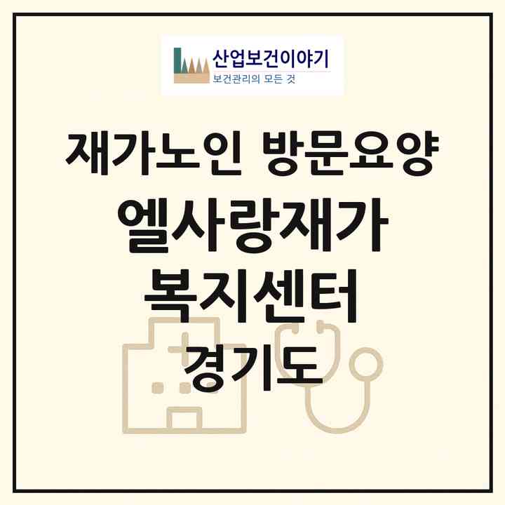 2026 엘사랑재가복지센터(구리시 교문동)|재가노인복지시설 방문요양|주소·인력·정원·평가 정보
