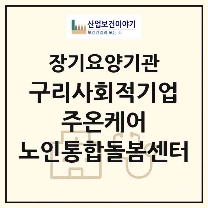 2026 구리사회적기업 (주)온케어 노인통합돌봄센터(구리시 교문동)|재가노인복지시설(방문목욕·방문요양·주야간보호)|주소·인력·정원·평가 정보