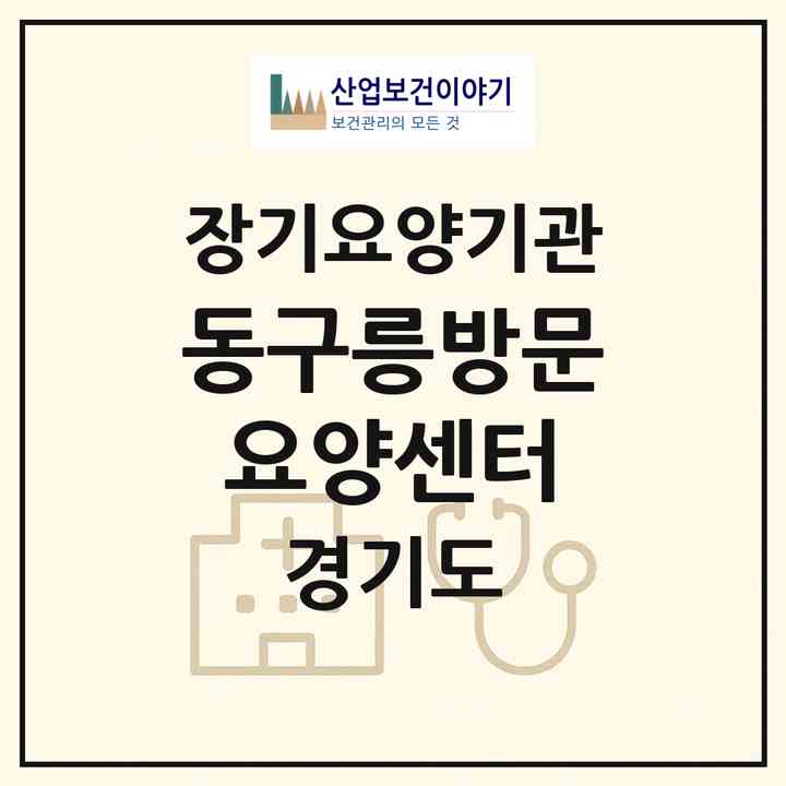 2026 동구릉방문요양센터(구리시 인창동)|재가노인복지시설(방문목욕·방문요양)|주소·인력·정원·평가 정보