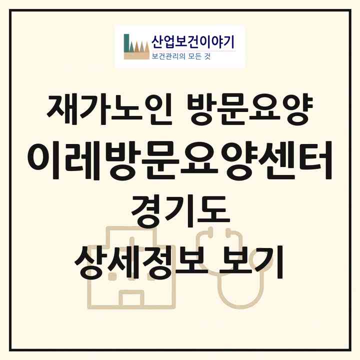 2026 이레방문요양센터(구리시 수택동)|재가노인복지시설 방문요양|주소·인력·정원·평가 정보