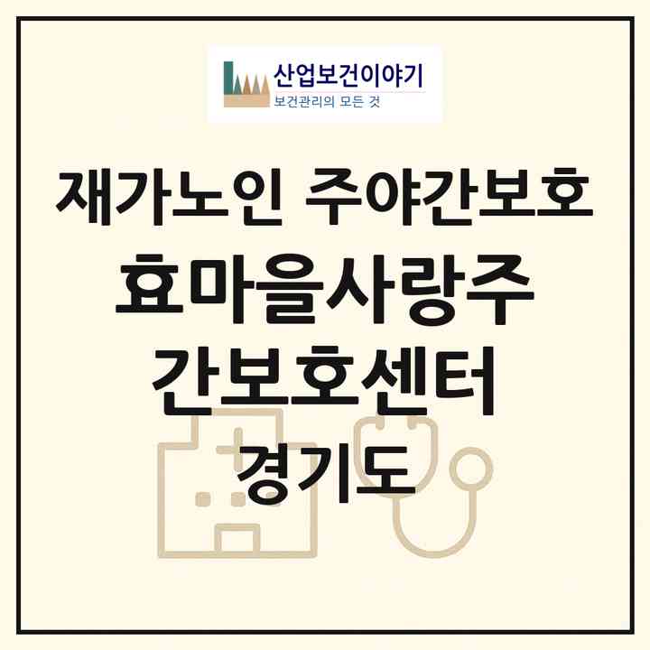 2026 효마을사랑주간보호센터(구리시 수택동)|재가노인복지시설 주야간보호|주소·인력·정원·평가 정보