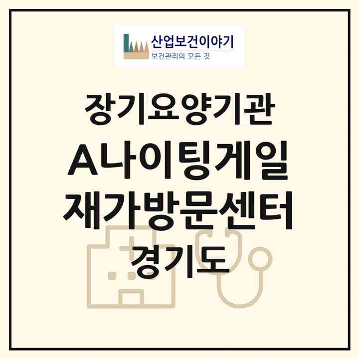 2026 A+나이팅게일 재가방문센터(구리시 인창동)|재가노인복지시설(방문간호·방문목욕·방문요양)|주소·인력·정원·평가 정보