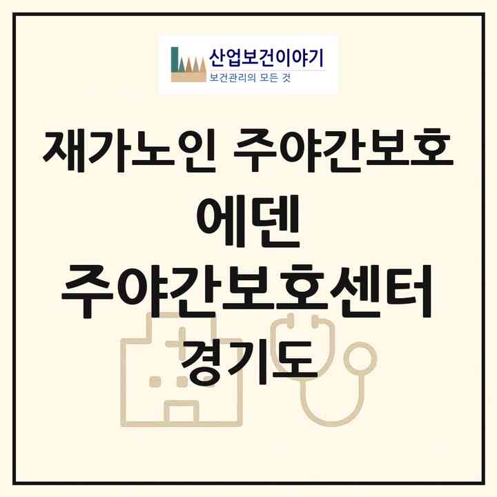 2026 에덴 주야간보호센터(구리시 인창동)|재가노인복지시설 주야간보호|주소·인력·정원·평가 정보