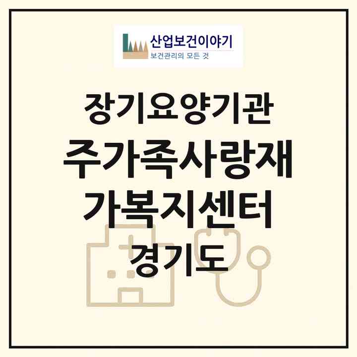 2026 (주)가족사랑재가복지센터(구리시 인창동)|재가노인복지시설(방문목욕·방문요양)|주소·인력·정원·평가 정보