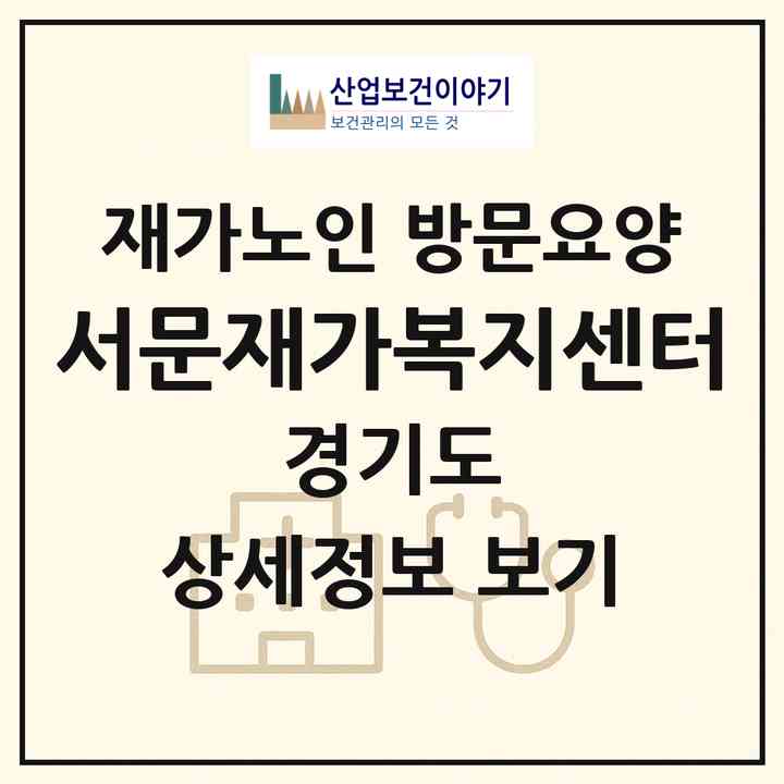 2026 서문재가복지센터(구리시 수택동)|재가노인복지시설 방문요양|주소·인력·정원·평가 정보