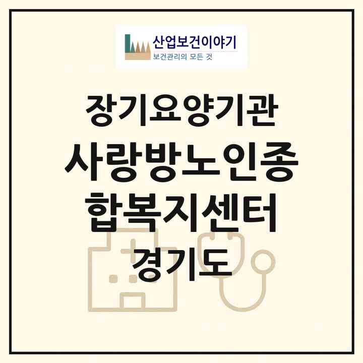 2026 사랑방노인종합복지센터(구리시 수택동)|재가노인복지시설(단기보호·방문목욕·방문요양·주야간보호),치매전담 주야간|주소·인력·정원·평가 정보