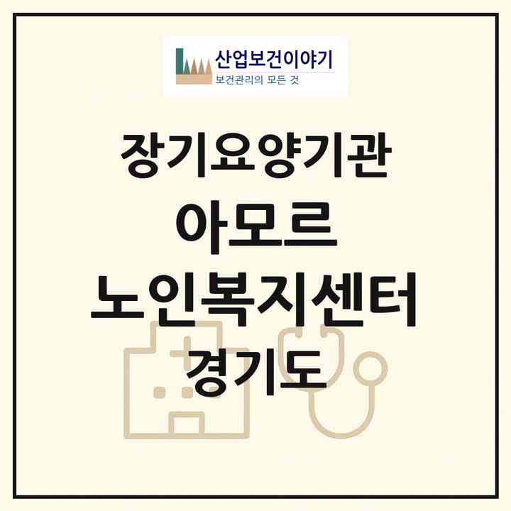 2026 아모르 노인복지센터(구리시 토평동)|재가노인복지시설(방문간호·방문목욕·방문요양)|주소·인력·정원·평가 정보