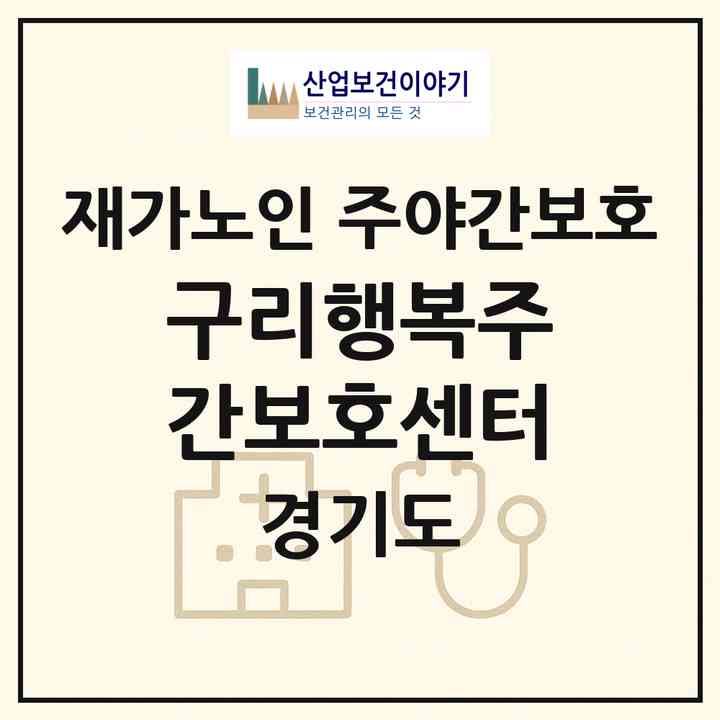 2026 구리행복주간보호센터(구리시 인창동)|재가노인복지시설 주야간보호|주소·인력·정원·평가 정보
