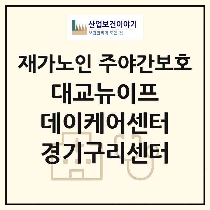 2026 대교뉴이프 데이케어센터 경기구리센터(구리시 인창동)|재가노인복지시설 주야간보호|주소·인력·정원·평가 정보