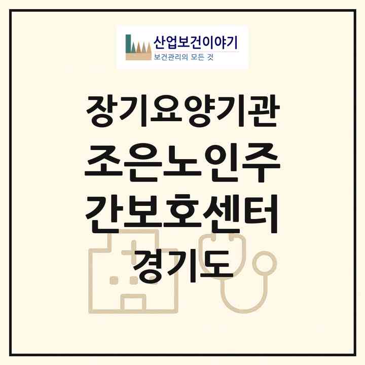 2026 조은노인주간보호센터(구리시 수택동)|재가노인복지시설(방문요양·주야간보호),치매전담 주야간|주소·인력·정원·평가 정보