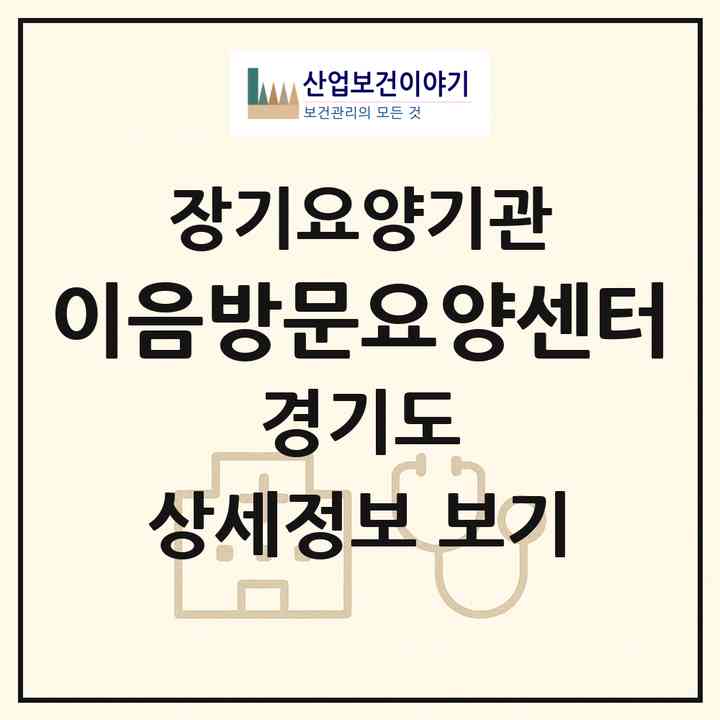 2026 이음방문요양센터(구리시 수택동)|재가노인복지시설(방문목욕·방문요양)|주소·인력·정원·평가 정보