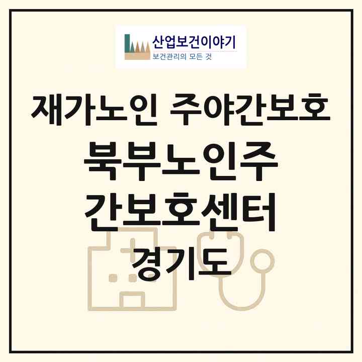 2026 북부노인주간보호센터(남양주시 오남읍)|재가노인복지시설 주야간보호|주소·인력·정원·평가 정보