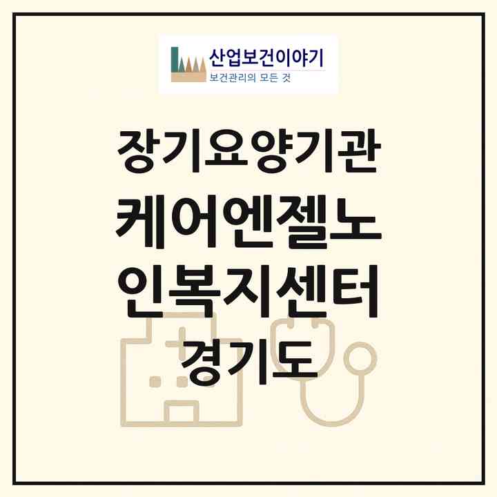 2026 케어엔젤노인복지센터(남양주시 진접읍)|재가노인복지시설(방문목욕·방문요양)|주소·인력·정원·평가 정보