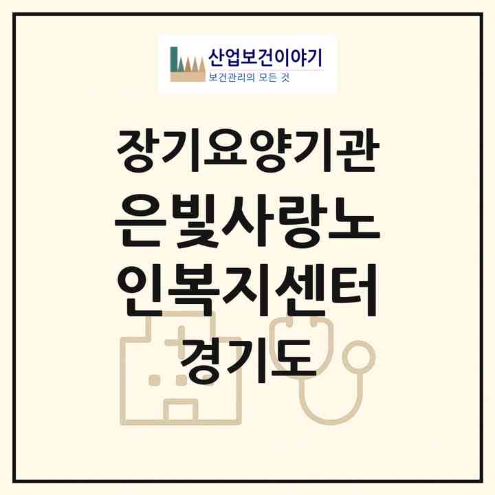2026 은빛사랑노인복지센터(남양주시 별내동)|재가노인복지시설(방문목욕·방문요양·주야간보호)|주소·인력·정원·평가 정보