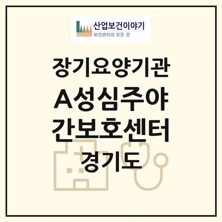 2026 A+성심주야간보호센터(남양주시 와부읍)|재가노인복지시설(방문목욕·방문요양·주야간보호)|주소·인력·정원·평가 정보