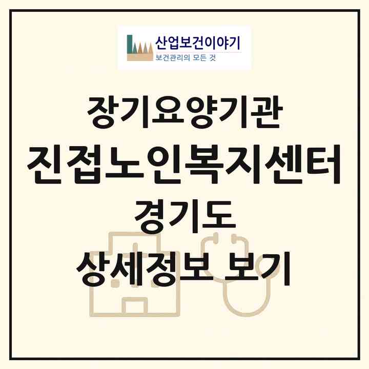 2026 진접노인복지센터(남양주시 진접읍)|재가노인복지시설(방문목욕·방문요양·주야간보호),치매전담 주야간|주소·인력·정원·평가 정보