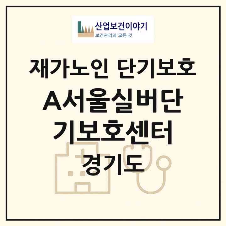 2026 A+서울실버단기보호센터(남양주시 와부읍)|재가노인복지시설 단기보호|주소·인력·정원·평가 정보