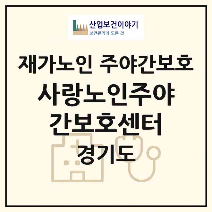 2026 사랑노인주야간보호센터(남양주시 금곡동)|재가노인복지시설 주야간보호|주소·인력·정원·평가 정보