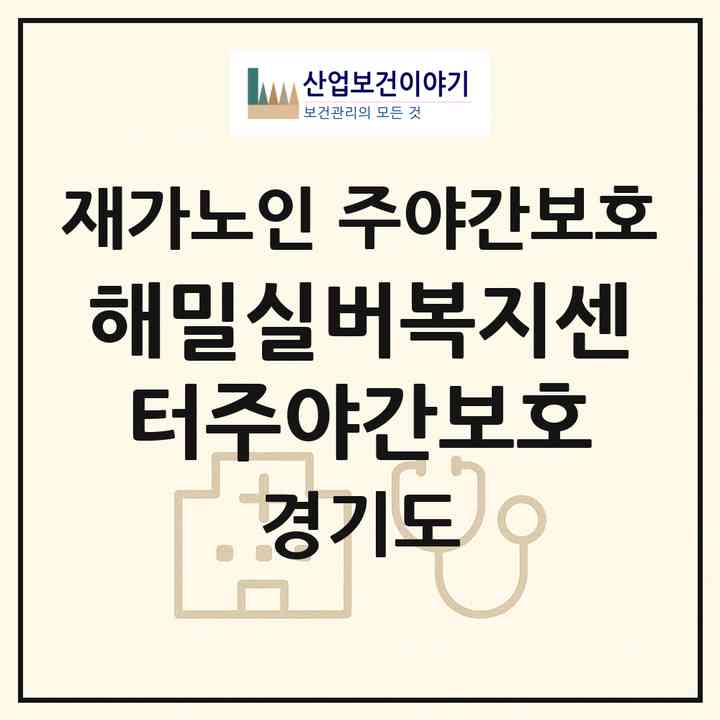 2026 해밀실버복지센터주야간보호(남양주시 진접읍)|재가노인복지시설 주야간보호|주소·인력·정원·평가 정보
