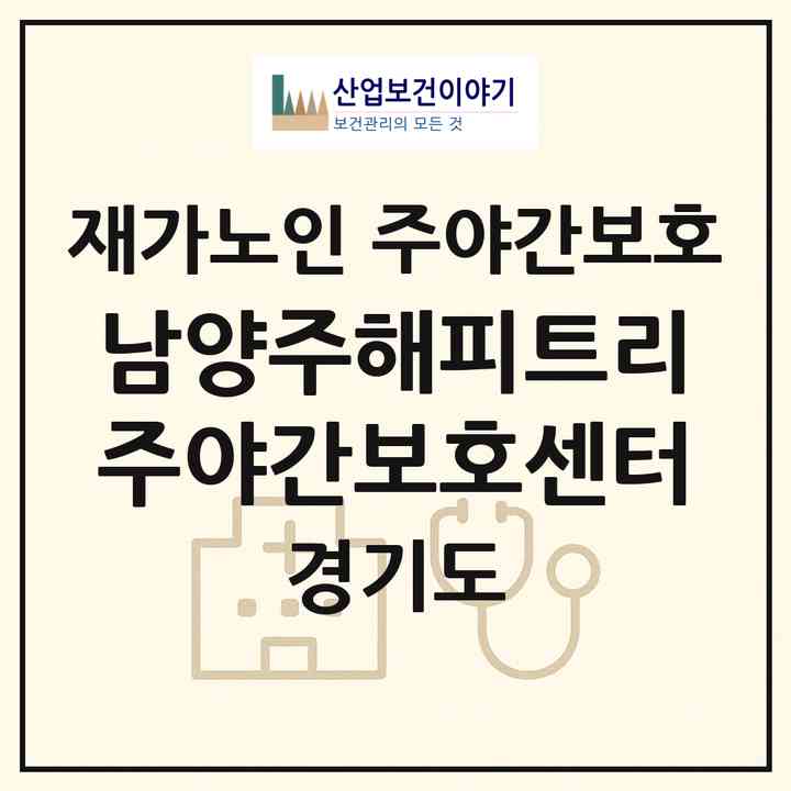 2026 남양주해피트리주야간보호센터(남양주시 평내동)|재가노인복지시설 주야간보호|주소·인력·정원·평가 정보