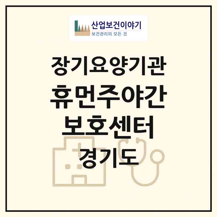2026 휴먼주야간보호센터(남양주시 화도읍)|재가노인복지시설(방문요양·주야간보호)|주소·인력·정원·평가 정보