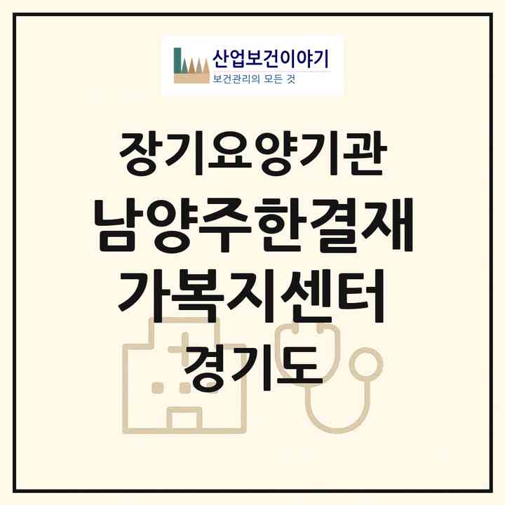 2026 남양주한결재가복지센터(남양주시 다산동)|재가노인복지시설(방문목욕·방문요양)|주소·인력·정원·평가 정보