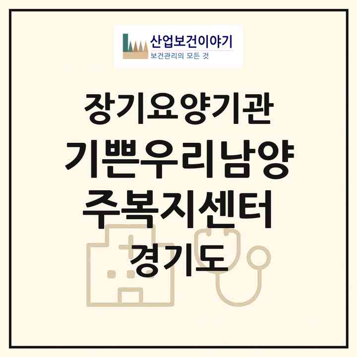 2026 기쁜우리남양주복지센터(남양주시 진접읍)|재가노인복지시설(방문목욕·방문요양·주야간보호),치매전담 주야간|주소·인력·정원·평가 정보