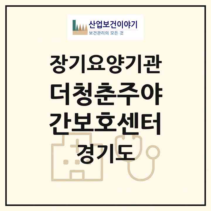 2026 더청춘주야간보호센터(남양주시 진접읍)|재가노인복지시설(방문요양·주야간보호)|주소·인력·정원·평가 정보