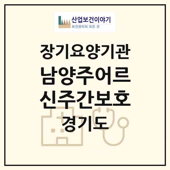 2026 남양주어르신주간보호(남양주시 평내동)|재가노인복지시설(방문요양·주야간보호),치매전담 주야간|주소·인력·정원·평가 정보
