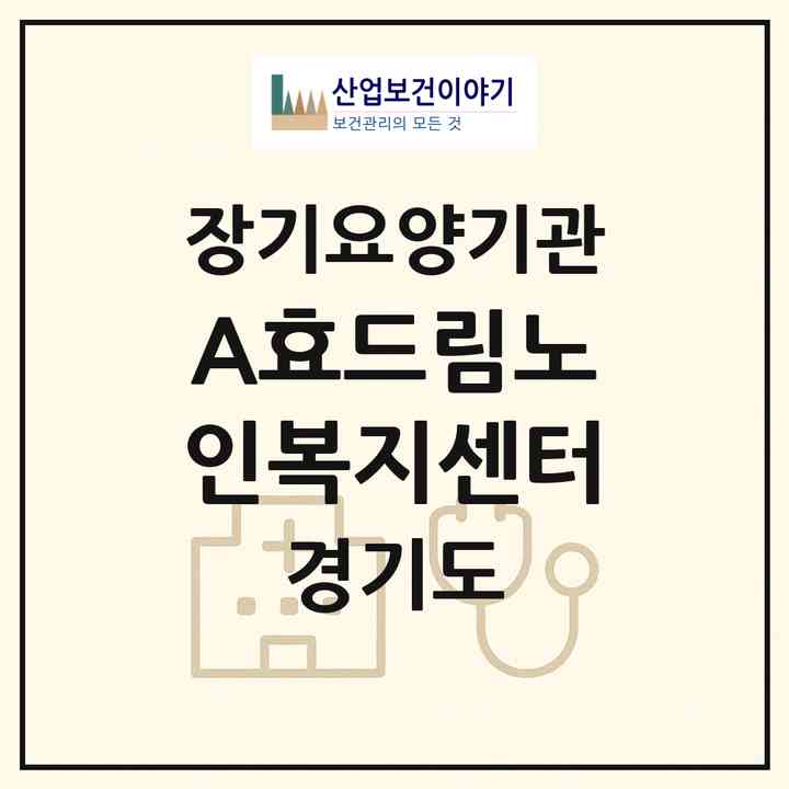 2026 A+효드림노인복지센터(남양주시 퇴계원읍)|재가노인복지시설(방문목욕·방문요양·주야간보호)|주소·인력·정원·평가 정보