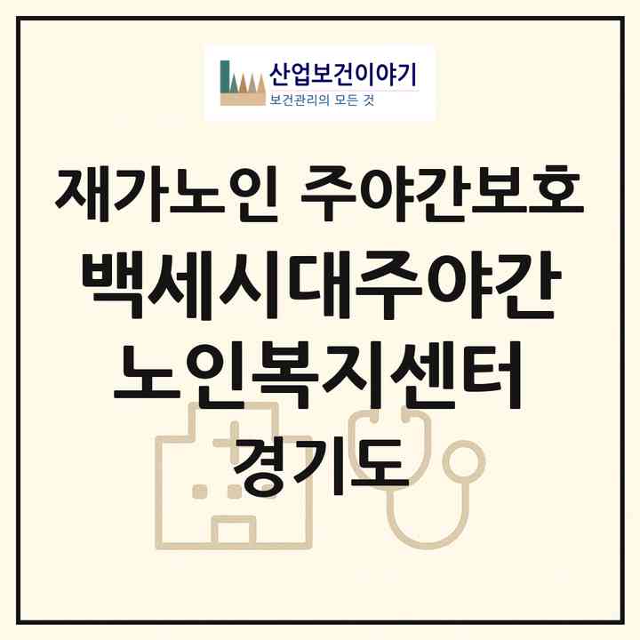 2026 백세시대주야간노인복지센터(남양주시 화도읍)|재가노인복지시설 주야간보호|주소·인력·정원·평가 정보