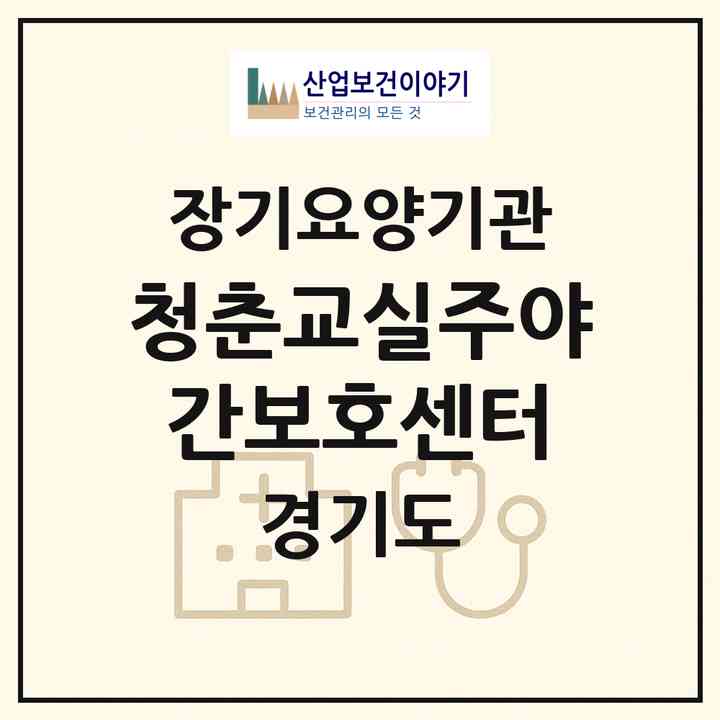 2026 청춘교실주야간보호센터(남양주시 금곡동)|재가노인복지시설(방문목욕·방문요양·주야간보호)|주소·인력·정원·평가 정보
