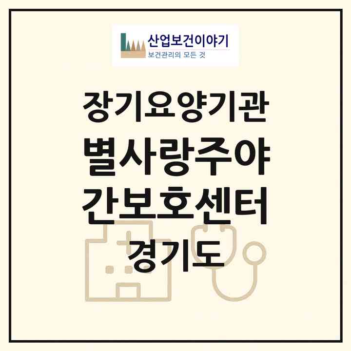 2026 별사랑주야간보호센터(남양주시 별내동)|재가노인복지시설 주야간보호,치매전담 주야간|주소·인력·정원·평가 정보