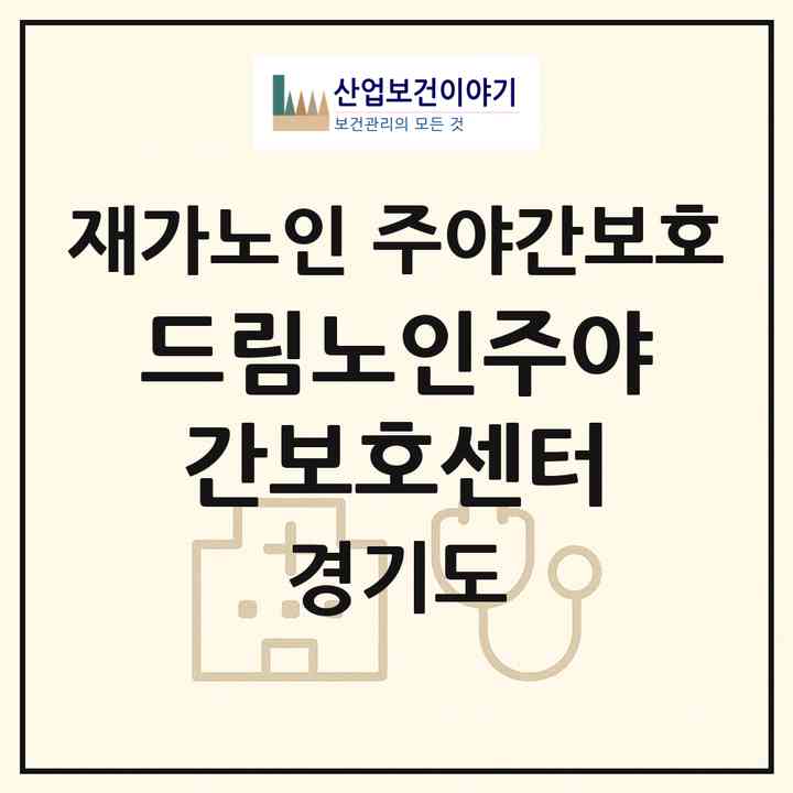2026 드림노인주야간보호센터(남양주시 진접읍)|재가노인복지시설 주야간보호|주소·인력·정원·평가 정보