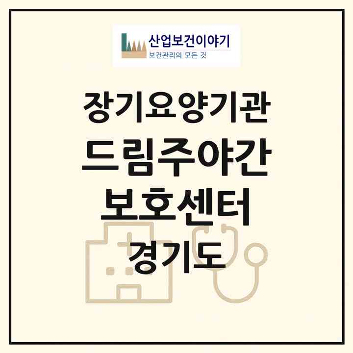 2026 드림주야간보호센터(남양주시 진접읍)|재가노인복지시설(방문목욕·방문요양·주야간보호)|주소·인력·정원·평가 정보