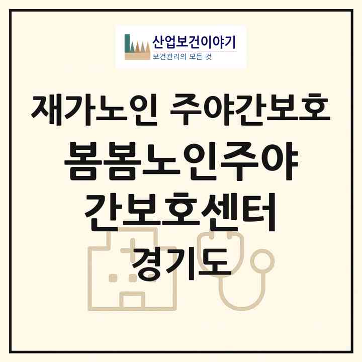 2026 봄봄노인주야간보호센터(남양주시 진접읍)|재가노인복지시설 주야간보호|주소·인력·정원·평가 정보