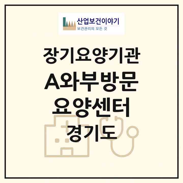 2026 A+와부방문요양센터(남양주시 와부읍)|재가노인복지시설(방문목욕·방문요양)|주소·인력·정원·평가 정보