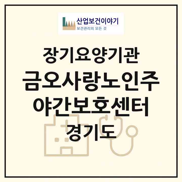 2026 금오사랑노인주야간보호센터(남양주시 호평동)|재가노인복지시설(방문요양·주야간보호)|주소·인력·정원·평가 정보