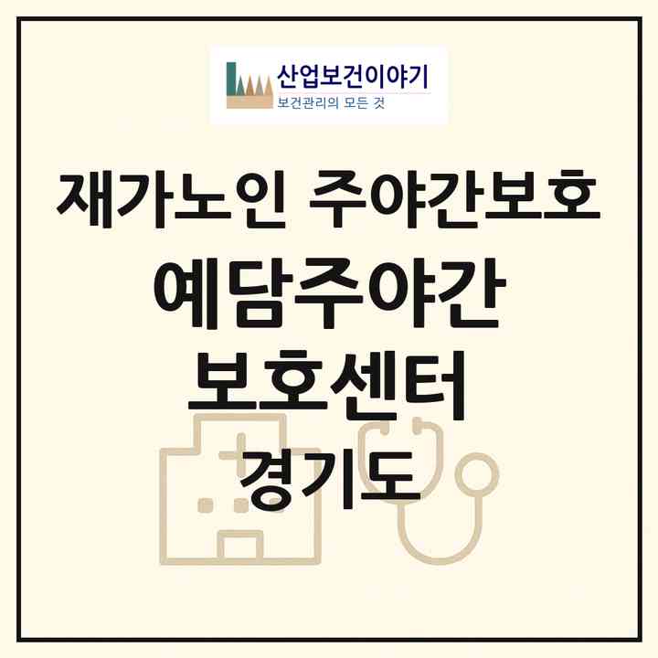 2026 예담주야간보호센터(남양주시 진접읍)|재가노인복지시설 주야간보호|주소·인력·정원·평가 정보