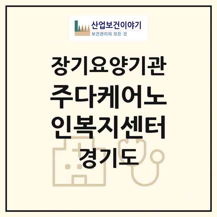 2026 (주)다케어노인복지센터(남양주시 다산동)|재가노인복지시설(방문목욕·방문요양·주야간보호)|주소·인력·정원·평가 정보