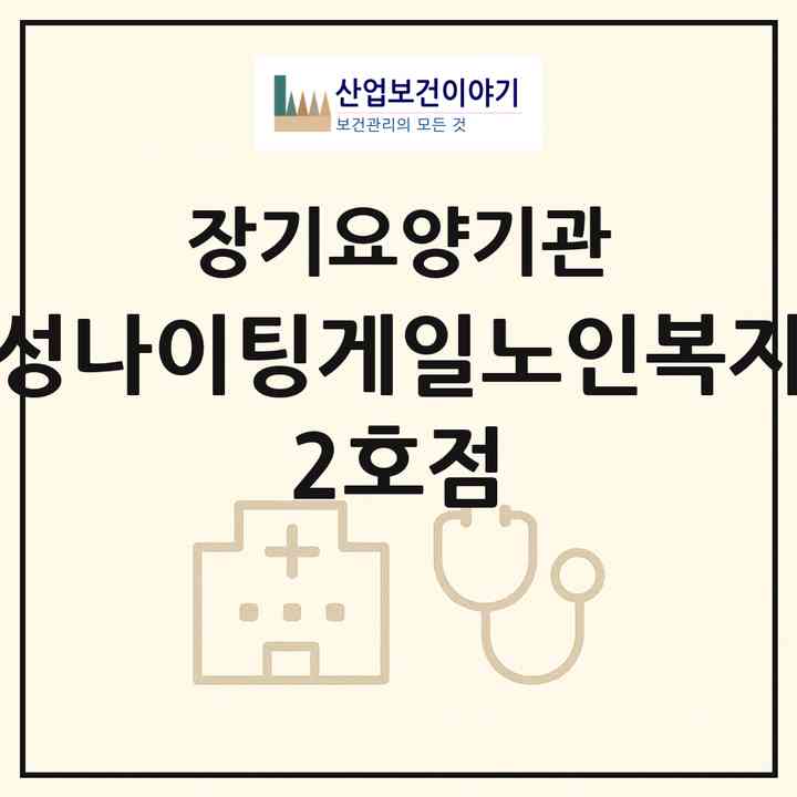 2026 김진성나이팅게일노인복지센터 2호점(남양주시 진접읍)|재가노인복지시설(방문요양·주야간보호)|주소·인력·정원·평가 정보