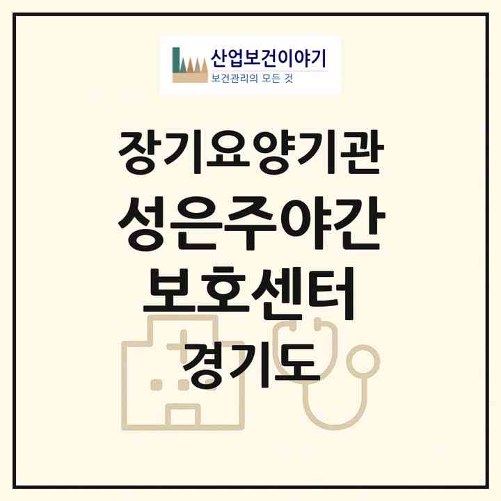 2026 성은주야간보호센터(남양주시 진건읍)|재가노인복지시설(방문요양·주야간보호)|주소·인력·정원·평가 정보
