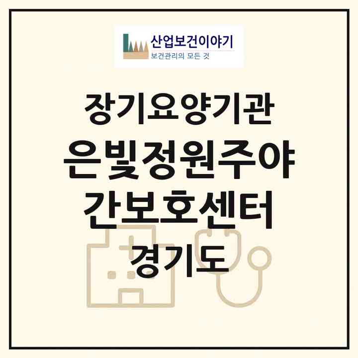 2026 은빛정원주야간보호센터(남양주시 별내동)|재가노인복지시설(방문목욕·방문요양·주야간보호)|주소·인력·정원·평가 정보