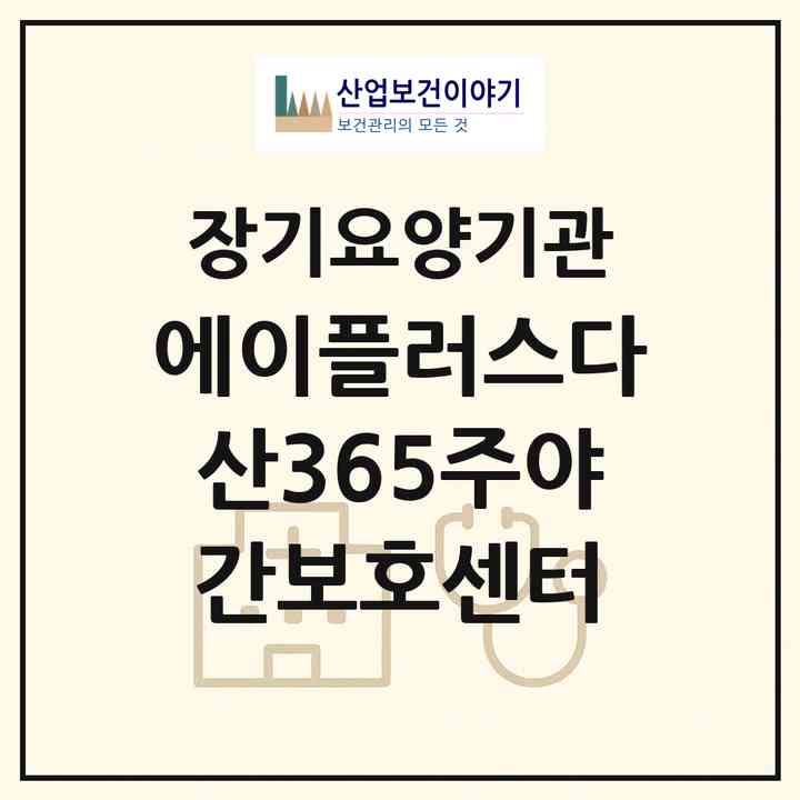 2026 에이플러스다산365주야간보호센터(남양주시 다산동)|재가노인복지시설(방문목욕·방문요양·주야간보호),치매전담 주야간|주소·인력·정원·평가 정보
