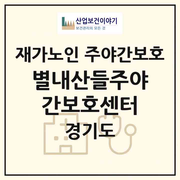 2026 별내산들주야간보호센터(남양주시 별내동)|재가노인복지시설 주야간보호|주소·인력·정원·평가 정보