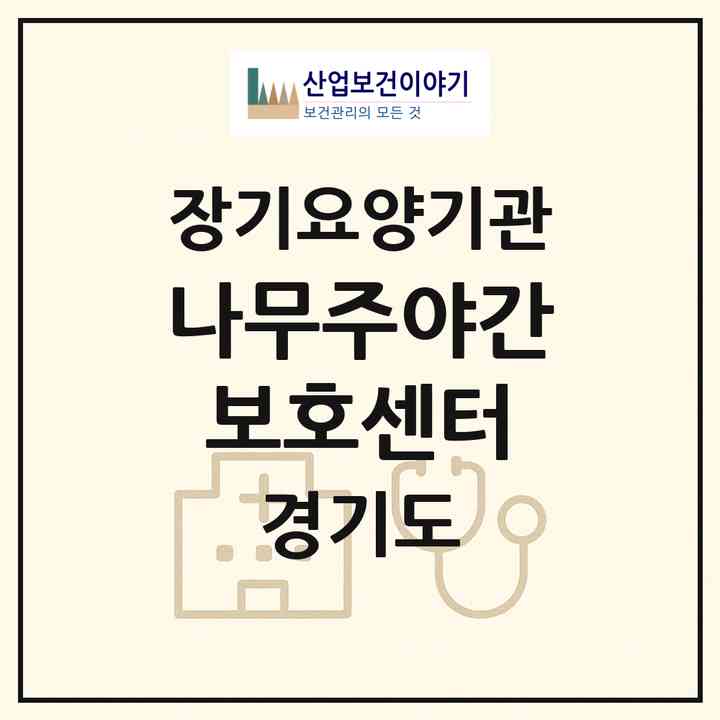2026 나무주야간보호센터(남양주시 오남읍)|재가노인복지시설(방문요양·주야간보호)|주소·인력·정원·평가 정보