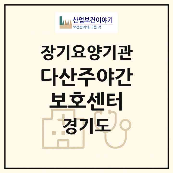 2026 다산주야간보호센터(남양주시 다산동)|재가노인복지시설 주야간보호,치매전담 주야간|주소·인력·정원·평가 정보