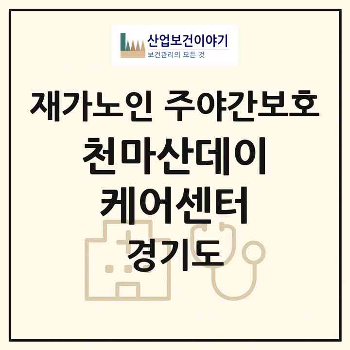 2026 천마산데이케어센터(남양주시 화도읍)|재가노인복지시설 주야간보호|주소·인력·정원·평가 정보
