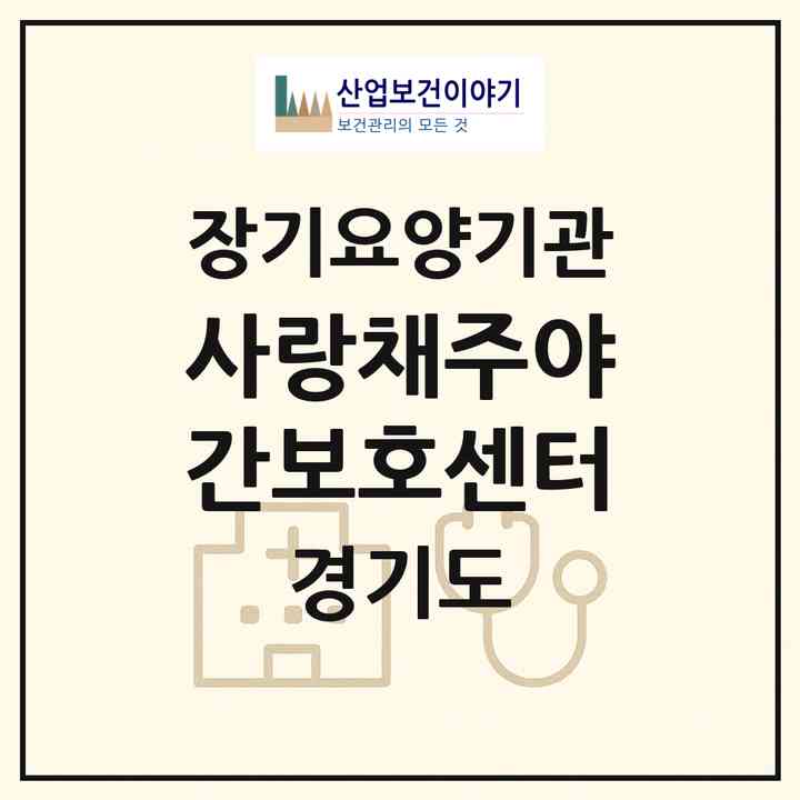 2026 사랑채주야간보호센터(남양주시 진접읍)|재가노인복지시설(방문목욕·방문요양·주야간보호)|주소·인력·정원·평가 정보